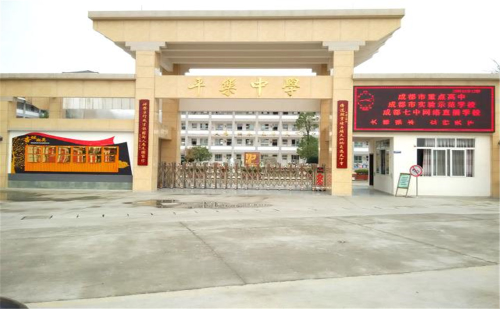 平樂中學的高中怎么樣？
