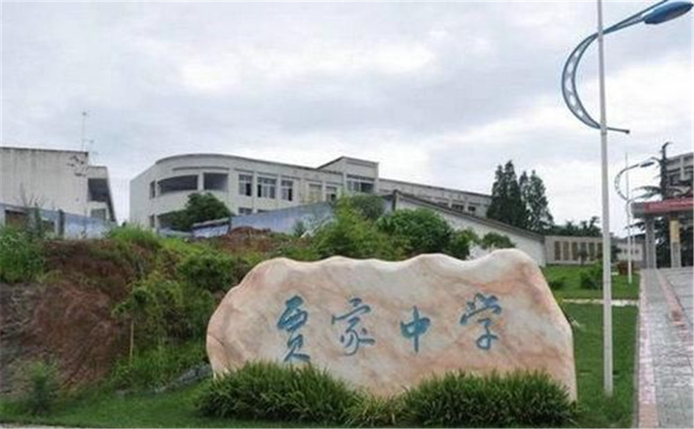 賈家中學(xué)的高中怎么樣？
