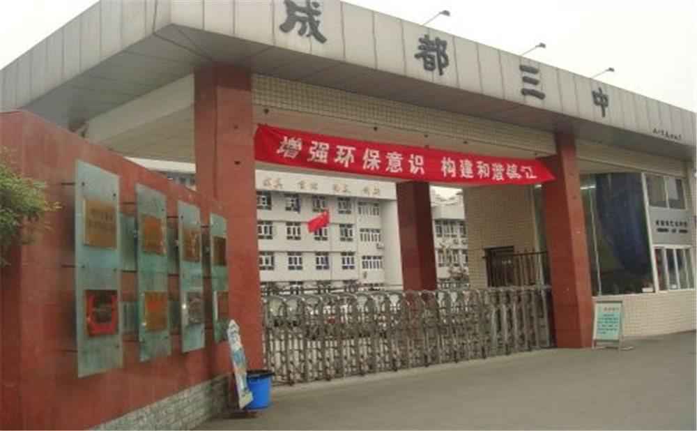 成都市第三中學(xué)的老師怎么樣？