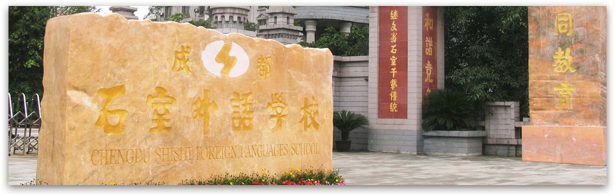 成都石室外國語學校的高考升學率是多少？