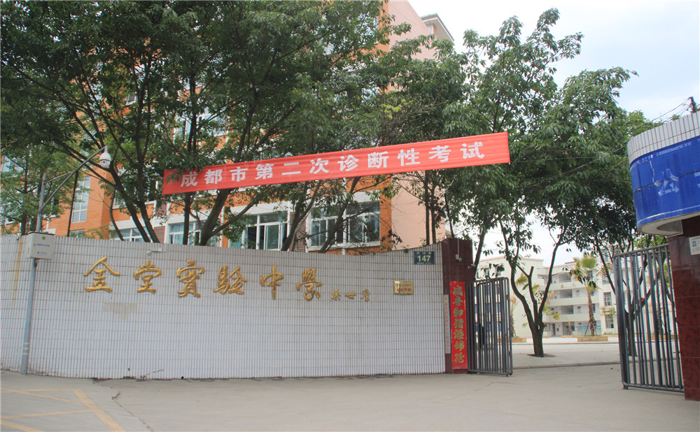 金堂實(shí)驗(yàn)中學(xué)的高考升學(xué)率高不高？