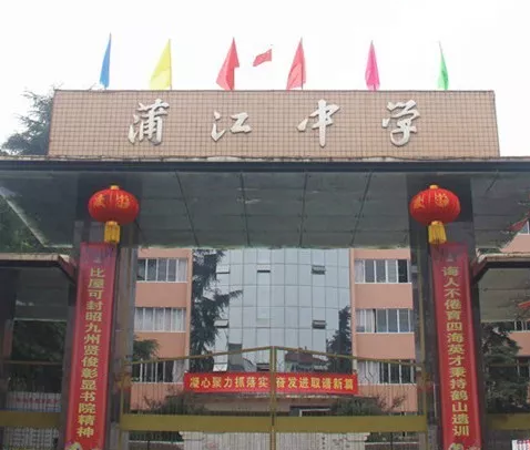 蒲江中學(xué)的環(huán)境怎么樣？