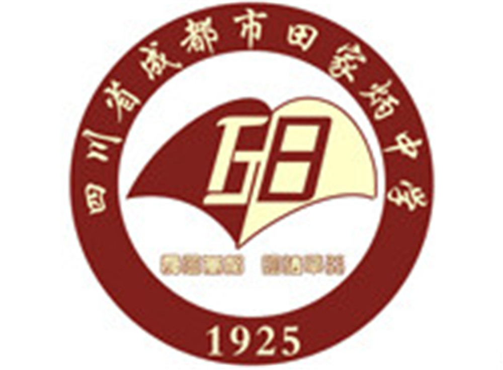 成都市田家炳中學2020年的招生標準是什么？