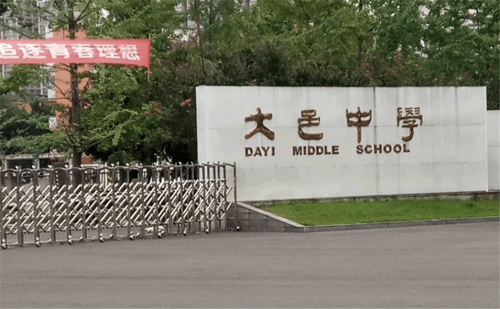 大邑中學(xué)的學(xué)費(fèi)是多少錢？