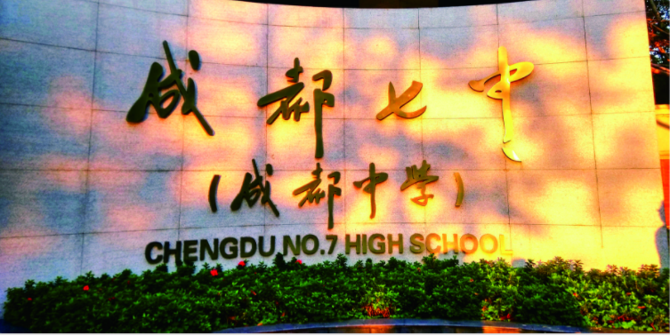 成都七中2020年的招生標(biāo)準(zhǔn)是什么？