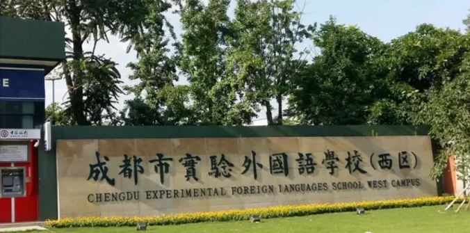 成都實驗外國語學(xué)校（西區(qū)）近三年的錄取分數(shù)線是多少？