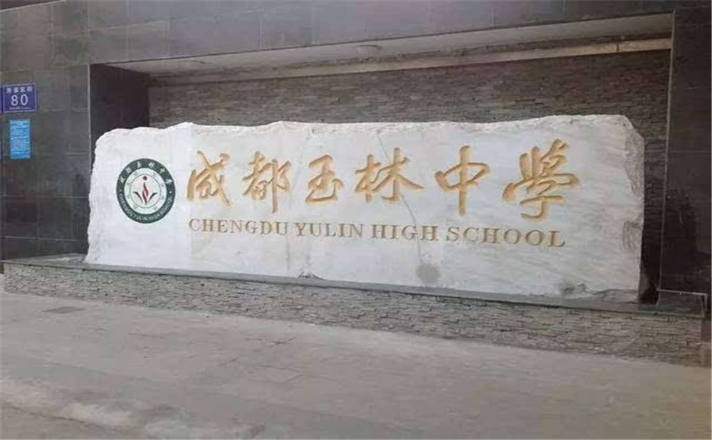 成都玉林中學(xué)的升學(xué)率高不高？