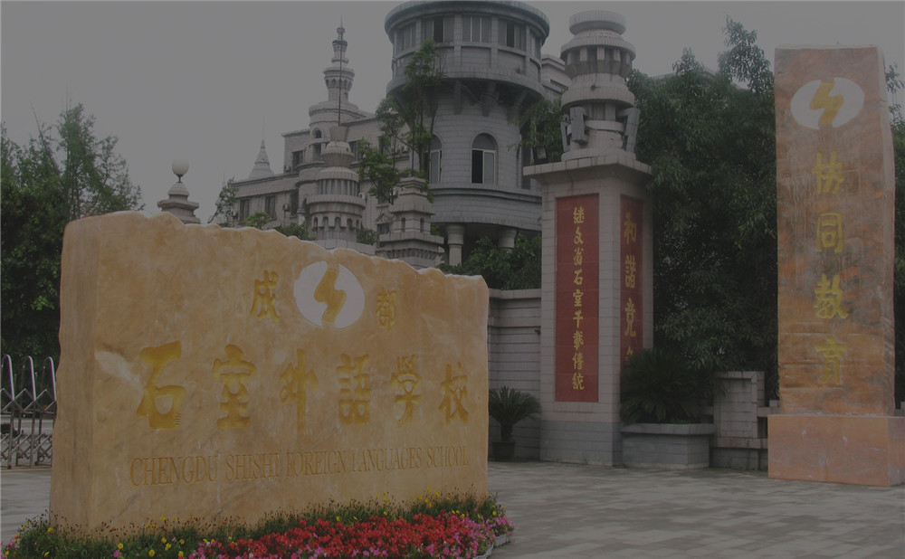 成都石室外國語學校2020年的招生標準是什么？
