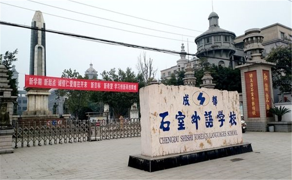 成都石室外國語學(xué)校的高中住宿怎么樣？
