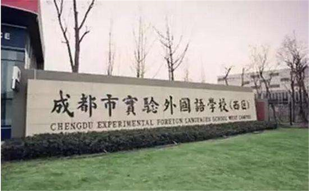 2020年成都實(shí)驗(yàn)外國(guó)語(yǔ)學(xué)校（西區(qū)）計(jì)劃招多少人？