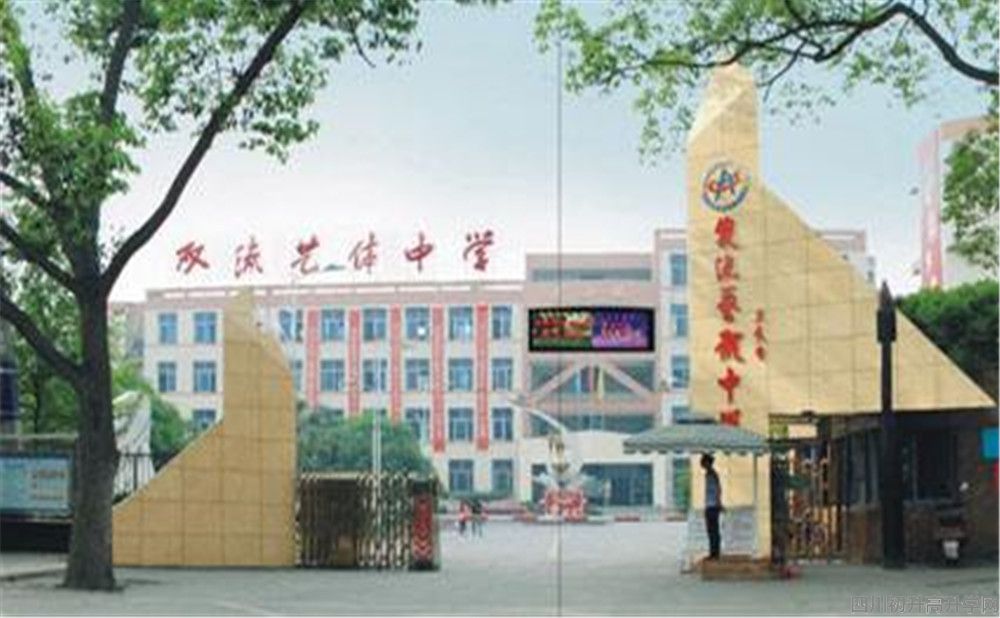 雙流藝體中學的本科升學率高不高？