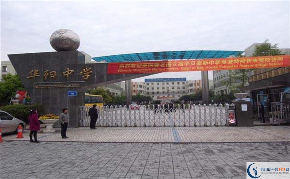 成都市華陽中學(xué)高中部錄取分?jǐn)?shù)是多少？