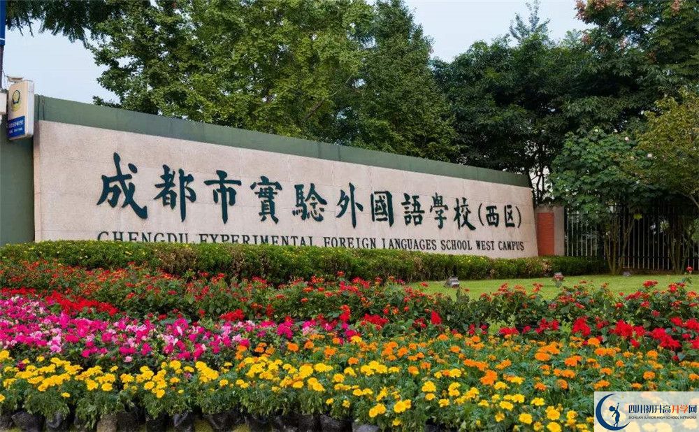成都實(shí)驗(yàn)外國(guó)語(yǔ)學(xué)校（西區(qū)）實(shí)驗(yàn)班怎么樣？