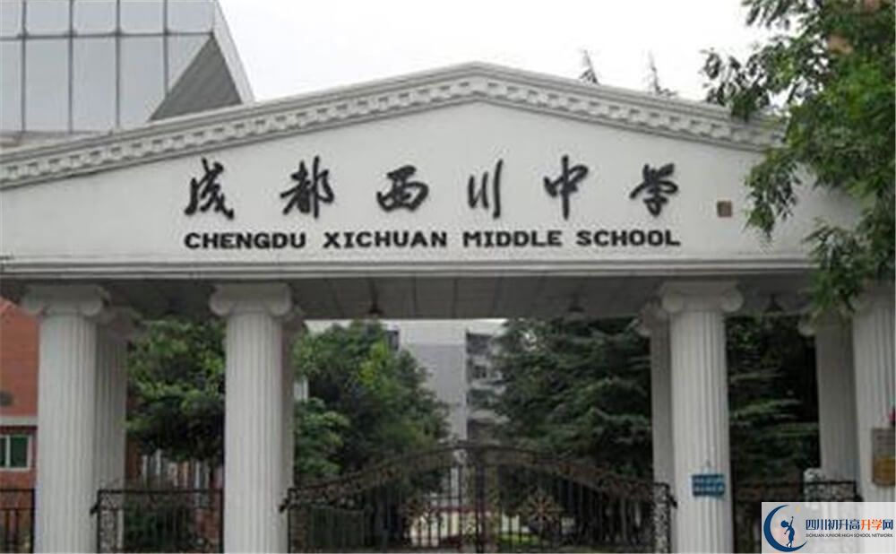 成都西川中學(xué)是怎么樣的學(xué)校？