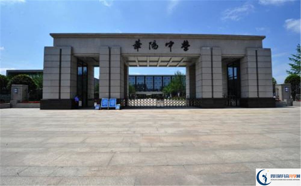 成都市華陽中學(xué)是怎么樣的學(xué)校？