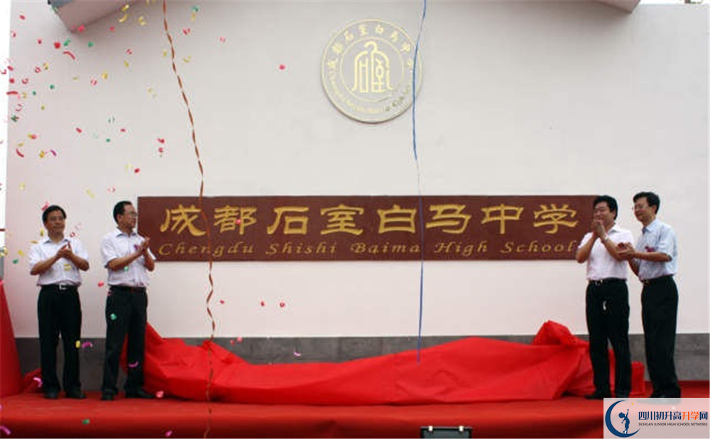 石室白馬中學的升學率有多少？