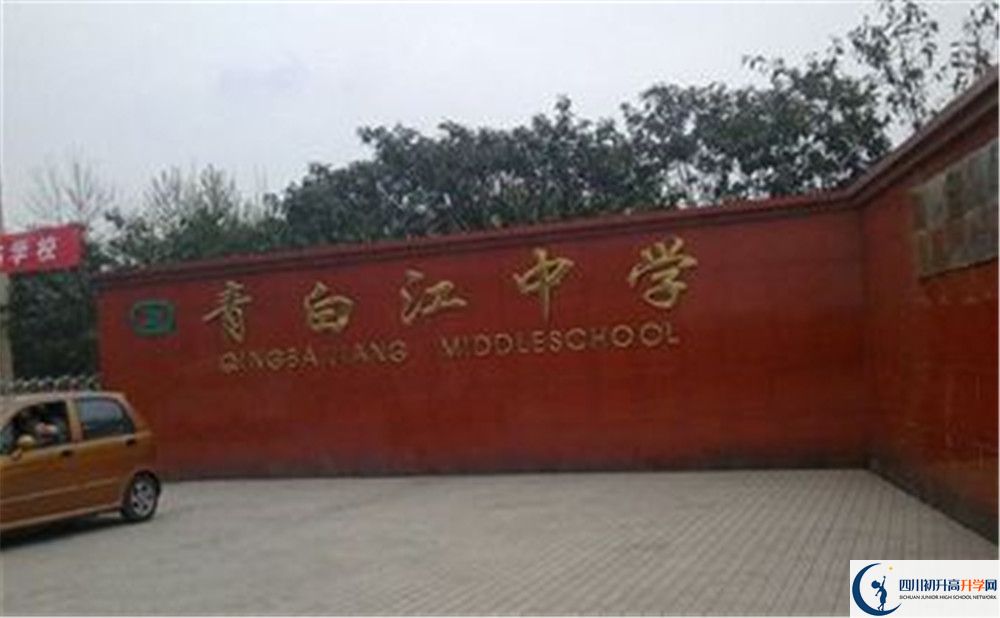 青白江中學(xué)是怎么樣的學(xué)校？