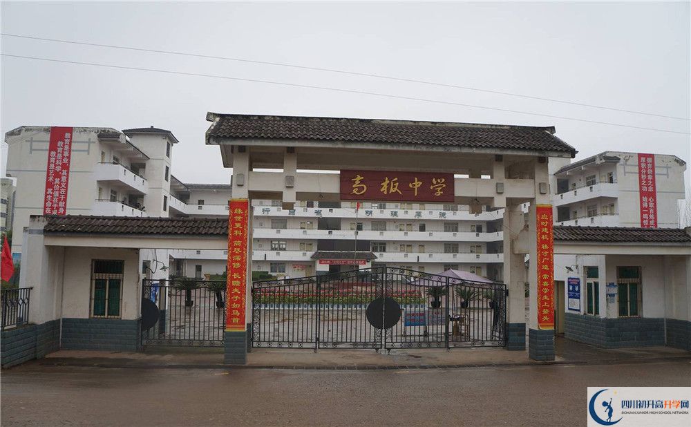高板中學是怎么樣的學校？