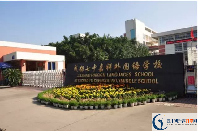 中考成都七中嘉祥外國語學(xué)校的招生分?jǐn)?shù)線是多少？