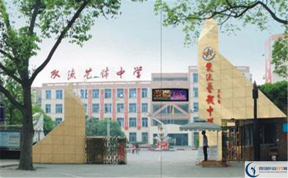 雙流藝體中學(xué)的老師好不好？