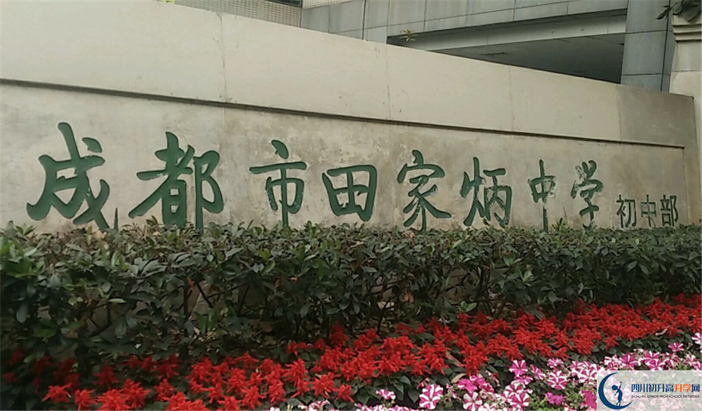 成都市田家炳中學(xué)的分?jǐn)?shù)線大概是多少？
