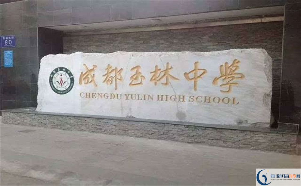 2020年成都玉林中學(xué)高中的分?jǐn)?shù)線是多少？