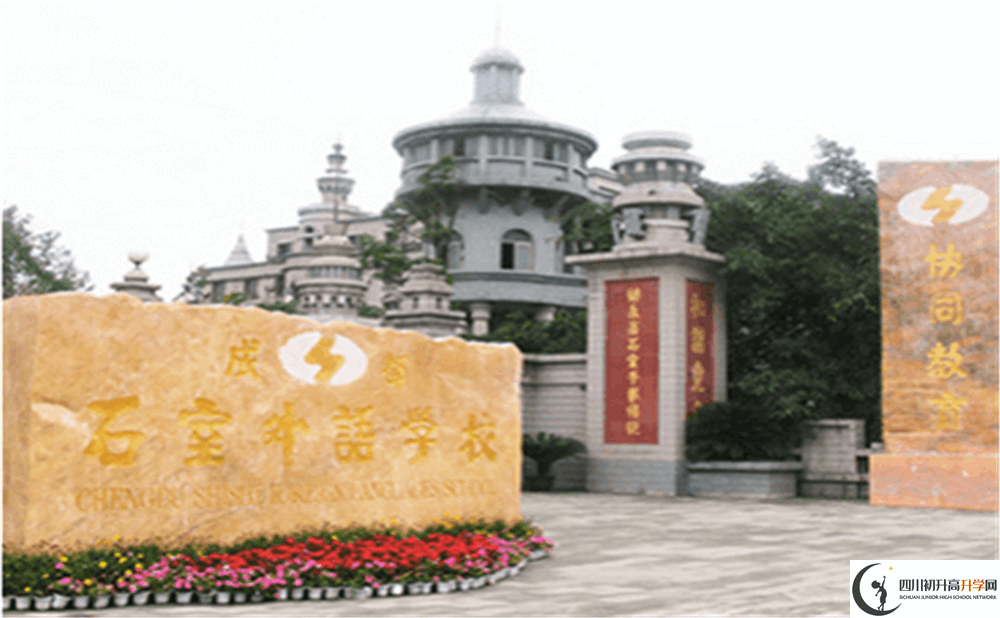 2020年成都石室外國語學校高中的分數(shù)線是多少分？