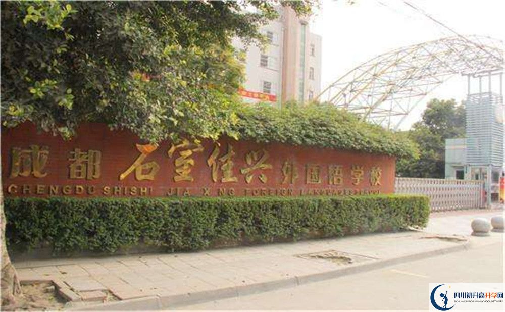 成都石室佳興外國語學(xué)校地址在哪里？