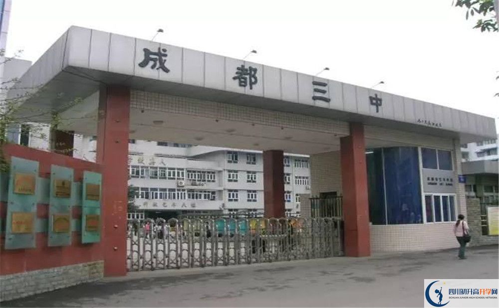 成都市第三中學(xué)地址在哪里？					