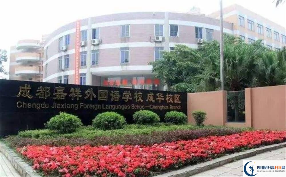 成都嘉祥外國(guó)語(yǔ)學(xué)校2020年外地生自主招生錄取名單在哪兒看