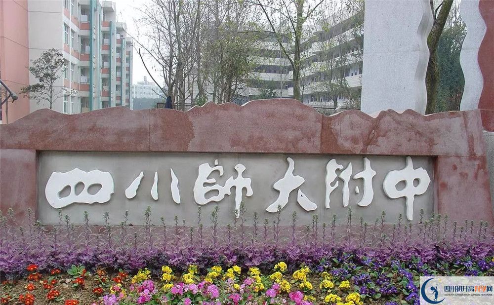 四川師范大學(xué)附屬中學(xué)住宿條件怎么樣？	