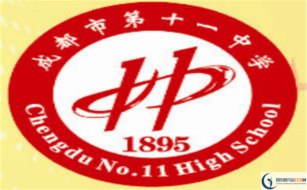 成都十一中上清華北大的人數(shù)是多少？