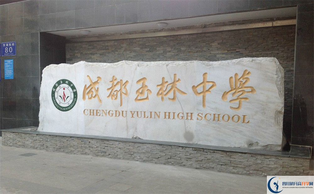 成都玉林中學(xué)的地址怎么走？