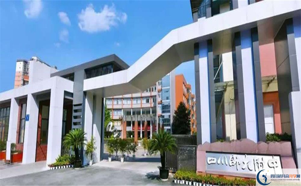 四川師范大學附屬中學高中住宿怎么樣？