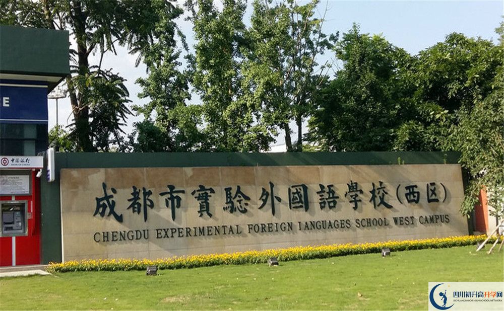 成都實驗外國語學校（西區(qū)）初升高難不難？