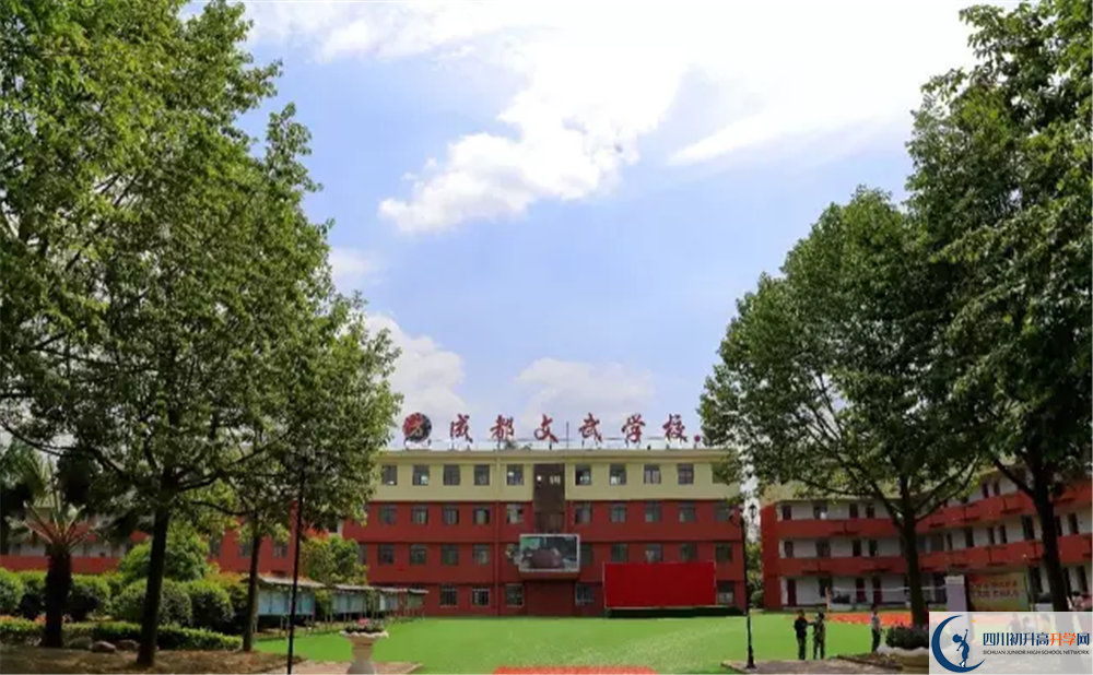 成都文武學校是私立還是公立學校？