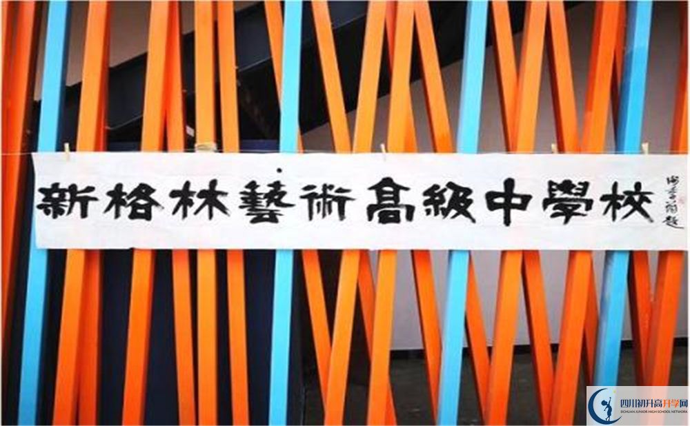新格林藝術(shù)高級(jí)中學(xué)校是重點(diǎn)中學(xué)嗎？