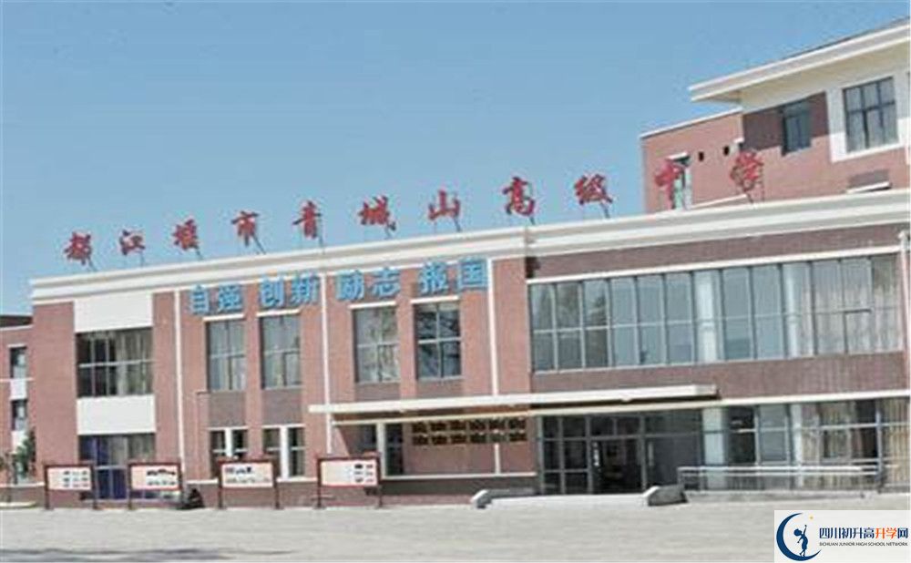 青城山高級(jí)中學(xué)是重點(diǎn)中學(xué)嗎？