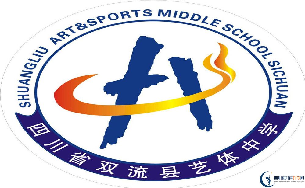 雙流藝體中學是私立收費嗎？