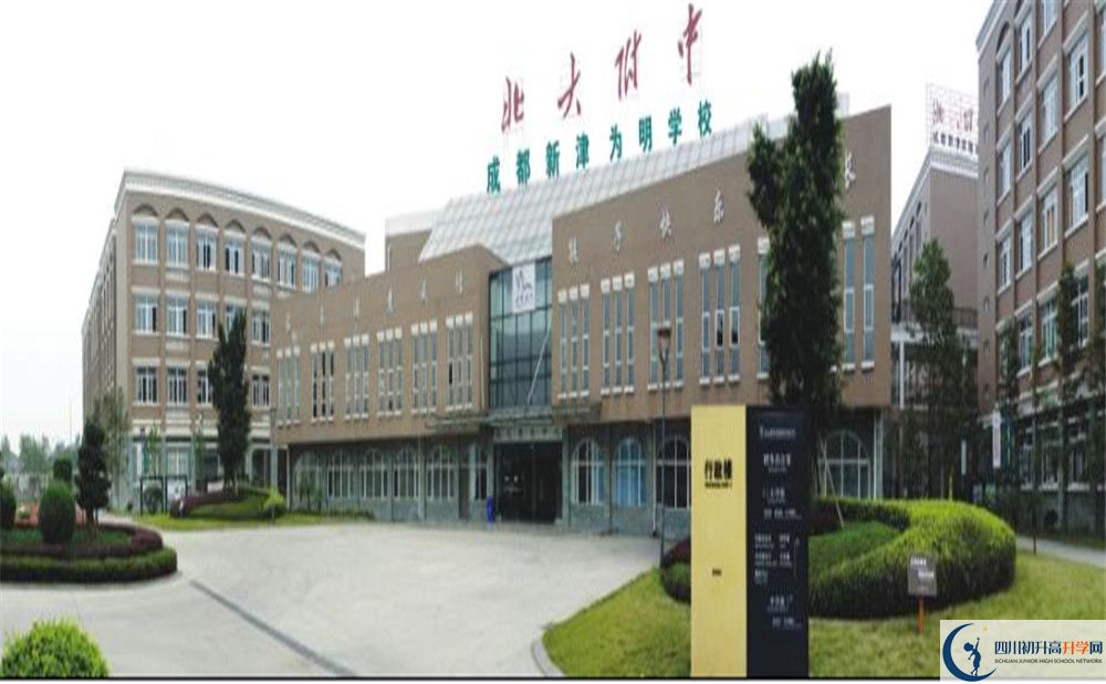 成都新津為明學校是重點中學嗎？