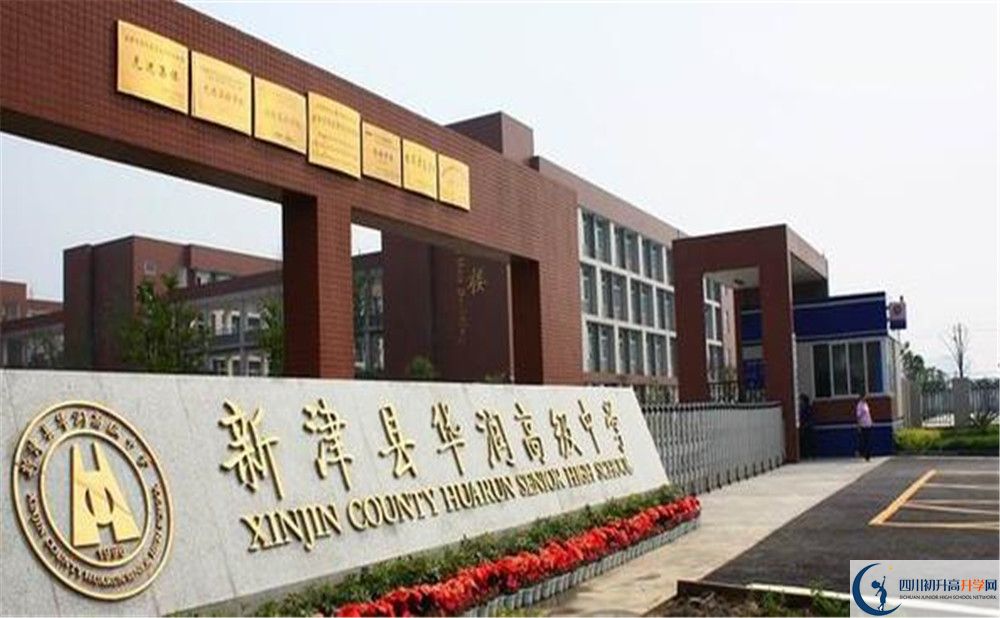 華潤(rùn)高級(jí)中學(xué)在全國(guó)高中排名是多少?