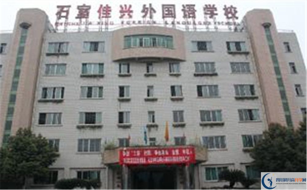 成都石室佳興外國(guó)語(yǔ)學(xué)校高中分班考試難嗎？