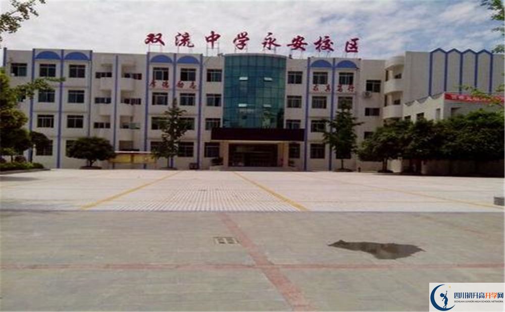 雙流永安中學(xué)實(shí)驗(yàn)班學(xué)費(fèi)貴嗎？