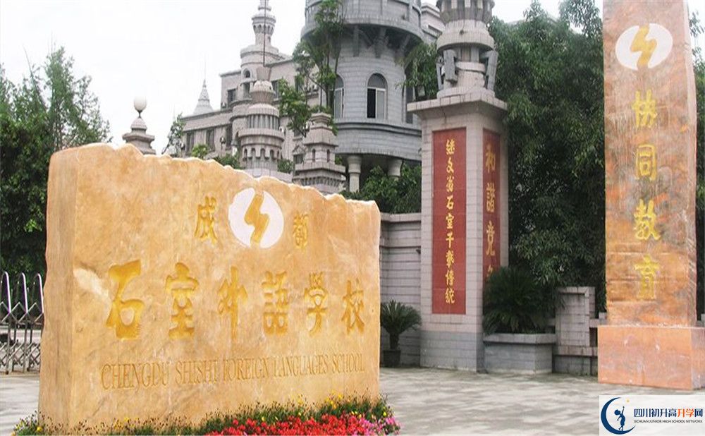成都石室外國語學(xué)校和成都實(shí)驗外國語學(xué)校誰好？