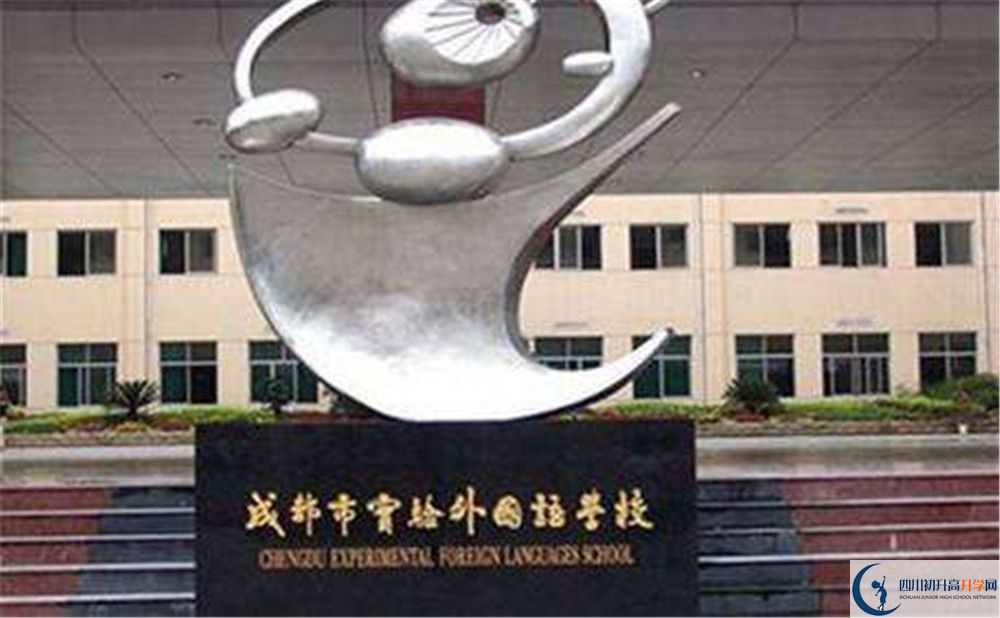 2020成都實(shí)驗(yàn)外國(guó)語(yǔ)學(xué)校國(guó)際部錄取要求是什么？