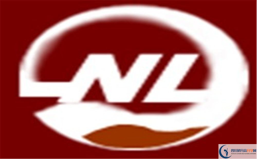 內(nèi)江六中?；?jpg