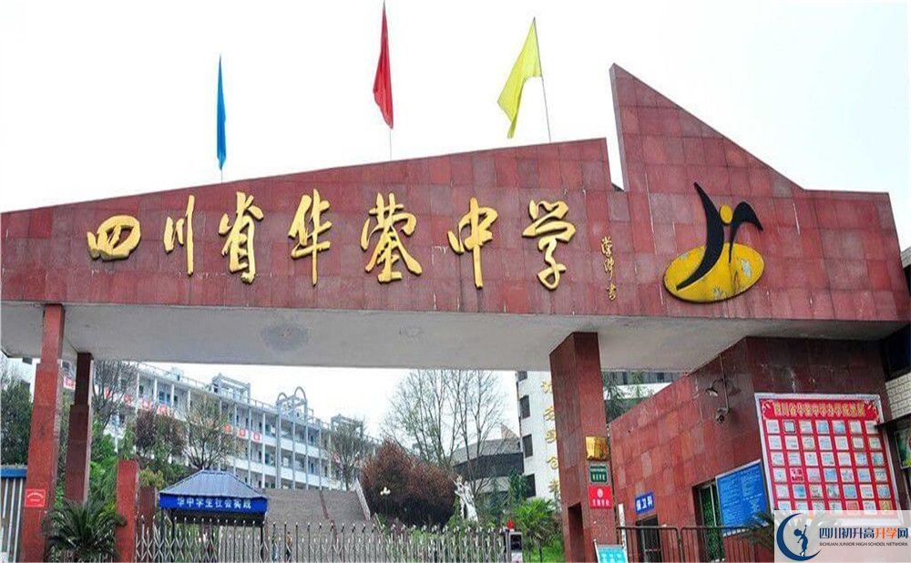 四川省華鎣中學(xué)2020年收費標(biāo)準(zhǔn)