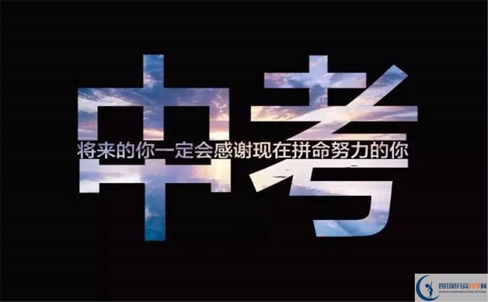 2020北大成都附屬實驗學(xué)校中考錄取時間怎么調(diào)整？