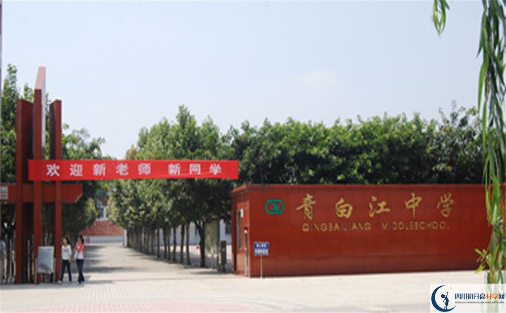 2020年成都青白江中學(xué)怎么樣？