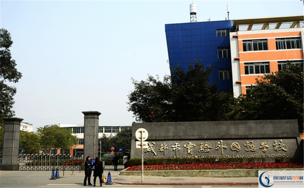 成都市實(shí)驗(yàn)外國(guó)語學(xué)校2020年招生辦電話是多少？